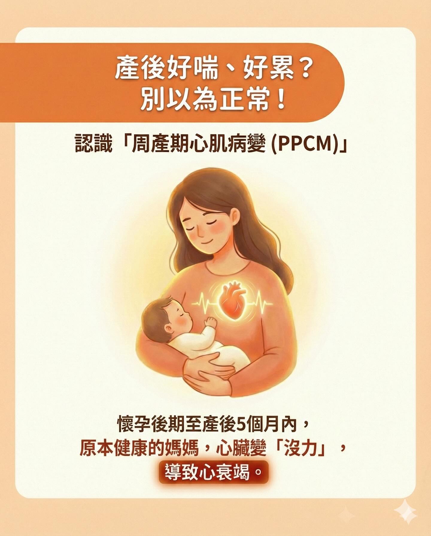 產後好喘、好累？別以為正常——認識周產期心肌病變（PPCM）