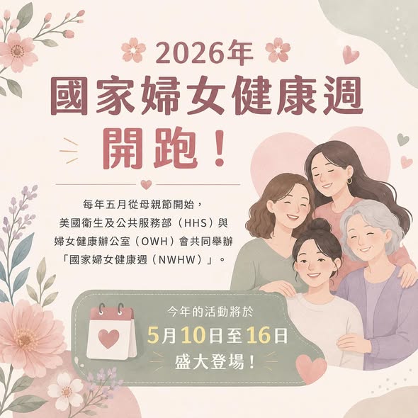 2026 國家婦女健康週（一）