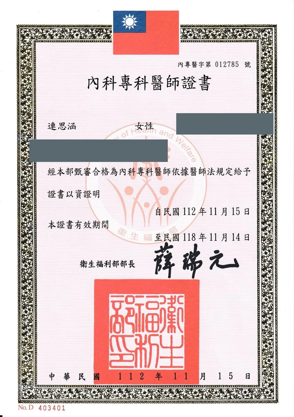內科專科醫師證書（內專醫字第012785號，個資已遮蔽）