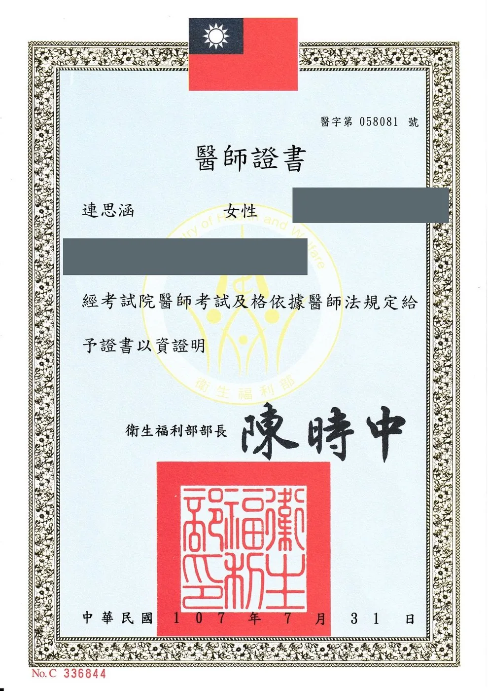 醫師證書（衛生福利部核發，醫字第058081號，個資已遮蔽）