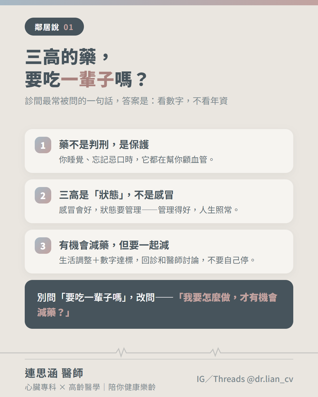 三高的藥，要吃一輩子嗎？